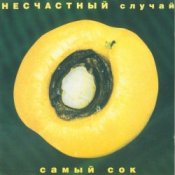 Обкладинка Несчастный случай – Овощное танго