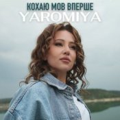 Обкладинка YAROMIYA – КОХАЮ МОВ ВПЕРШЕ
