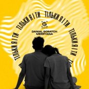 Обкладинка Danial Scratch & MerryAna – Тільки я і ти
