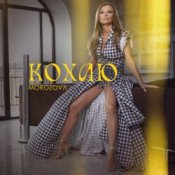 Слухати MOROZOVA – Кохаю