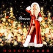 Слухати НОННА – Новогодняя