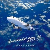 Обкладинка Денис Лирик – Улететь бы туда, где