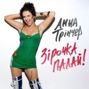 Обкладинка Анна Трінчер – Зірочка палай (KARMV Remix)