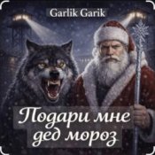 Слухати Garik Garik – Подари мне дед мороз