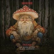 Обкладинка Наконечный – Вдова и Александр Корюковец