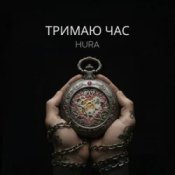 Hura - Тримаю час