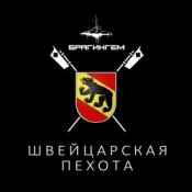 Брагингем - Швейцарская пехота