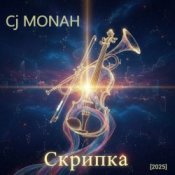 Обкладинка Сj MONAH – Скрипка