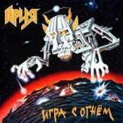 Ария - Дай жару!
