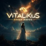 Обкладинка ViTaLiKuS – Среди миров