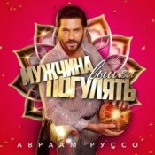 Обкладинка Авраам Руссо – Мужчина вышел погулять