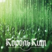 Обкладинка КорольКит – Переменная
