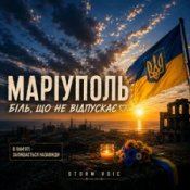 Обкладинка Storm Voic – Маріуполь-Біль