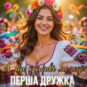 Обкладинка ПЕРША ДРУЖКА – А ми красиві молоді (DJ VIRALOV Remix)
