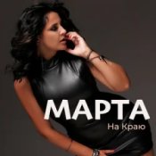 Обкладинка МАРТА – На Краю