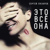 Обкладинка Сергей Лазарев – Это все она