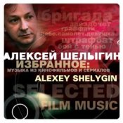 Обкладинка Алексей Шелыгин – Игры в добро и зло