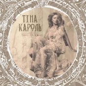 Обкладинка Тина Кароль – Твої гріхи