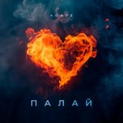Обкладинка Agape – Палай