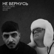 Обкладинка Не Ради Денег feat. Geghard & Васек – Не вернусь