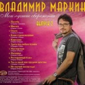 Обкладинка Владимир Маркин – Сиреневый туман
