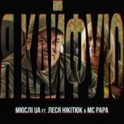 Обкладинка Мюслі UA feat. Леся Нікітюк & MC Papa – Я Кайфую