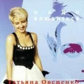 Обкладинка Татьяна Овсиенко – Шофер дальнобойщик