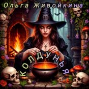 Слухати Ольга Живойкина – Колдунья
