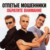 Обкладинка Отпетые мошенники – Обратите внимание
