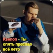 Обкладинка Ksenon – Ты опять проспал всё лето