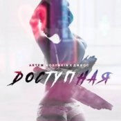 Слухати Artem Kosynkin х Джиос – Доступная