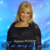 Обкладинка Аурика Ротару – Разговор ни о чем