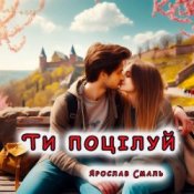 Слухати Ярослав Смаль – Ти поцілуй