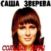 Слухати Саша Зверева (Демо) – Расплетает косы весна