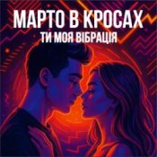 Слухати Марто в Кросах – Ти моя Вібрація