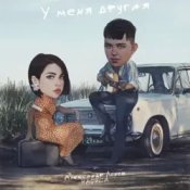 Обкладинка Александр Лонов & НАФИСА – У меня другая