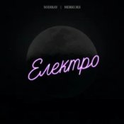 SODIRAY & Merkurii - Електро