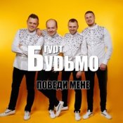 Слухати Гурт Будьмо – Медова нічка