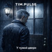 Слухати TIM.PULSE – У чужой двери