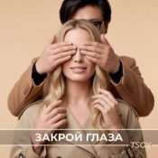 Обкладинка TSOY – Закрой глаза