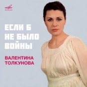 Обкладинка Валентина Толкунова – Если Б Не Было Войны