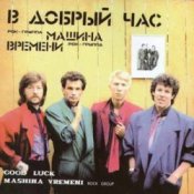 Обкладинка Машина времени – В добрый час