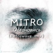 Обкладинка MITRO – Остановись (Retrowave mix)