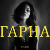 Обкладинка Колін – Гарна