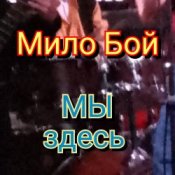 Обкладинка Мило Бой – Мы здесь