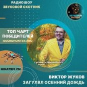 Обкладинка Виктор Жуков – Загулял осенний дождь