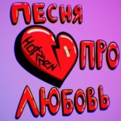 Обкладинка Празник – Про любовь