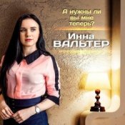 Обкладинка Инна Вальтер – А нужны ли вы мне теперь?