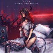 Обкладинка RYZE – Пати На Твоей Кровати