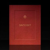 Обкладинка YARMAK – ЗАПОВІТ